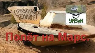 Годовщина УАЗиКа. Полёт на Марс.