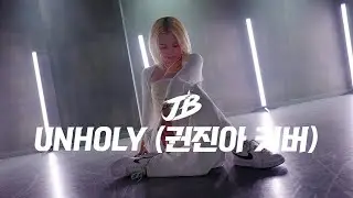 [Choreography] Sam Smith - Unholy (권진아 커버) / ICY