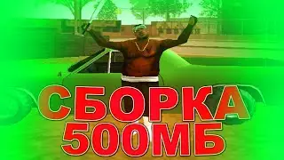 СЛИВ КРАСИВОЙ ЛЕТНЕЙ СБОРКИ ДЛЯ СЛАБЫХ ПК! ГЕТТО ТАЩЕРОВ! ВЕСИТ 500 МБ! HONEST RP! GTA/SAMP