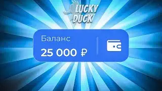 🍭ВЕРНУЛСЯ НА ЛАКИДАК И ЗАКИНУЛ 25.000! / +2 МЕМА / LUCKYDUCK