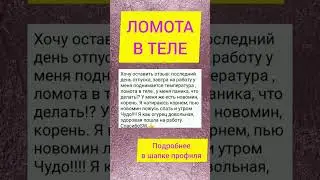 ЛОМОТА В ТЕЛЕ