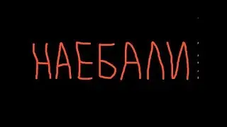 Как Мемолог, Боник, Борман, Плюха, Жаба и Рыгалия на арену героев ходили