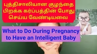 குழந்தை அறிவாளியாக பிறக்க கர்ப்பத்தில் இருந்து செய்ய வேண்டியவை//pregnancy tips for intelligent baby
