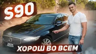 VOLVO S90 почему ее стоит купить? Обзор Вольво S90