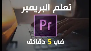 تعلم واجهة برنامج بريمير في 5 دقائق فقط ! Adobe Premiere