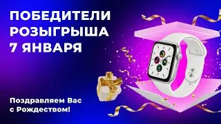 Розыгрыш призов 7 января 2024