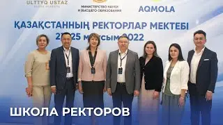 Школа ректоров: путь к трансформации