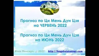 Прогноз на ЧЕРВЕНЬ 2022 за допомогою Ци Мень Дун Цзя.Прогноз на ИЮНЬ 2022 при помощи Ци Мень Дун Цзя