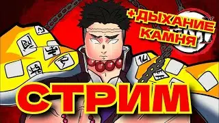 Стрим по DemonFall | Dan_FoDi | Дыхание Камня | Прокачка на новом дыхании