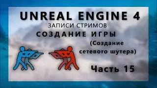 Стрим по созданию сетевого шутера на Unreal Engine 4 - Часть 15