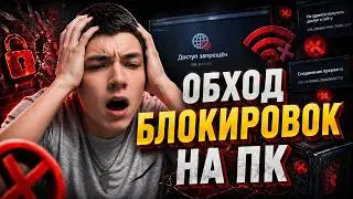 Обход блокировок на ПК 2026: Discord, Telegram, YouTube