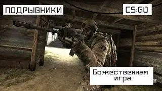 Подрывники | CS:GO - Божественная игра