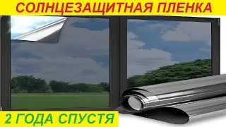 Тонировка окна своими руками! Обзор через 2 года пользования!
