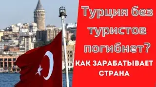 НА ЧЕМ ЗАРАБАТЫВАЕТ ТУРЦИЯ ✅ ЭКОНОМИКА ТУРЦИИ ✅ ТУРЦИЯ УМРЕТ БЕЗ ТУРИСТОВ ✅