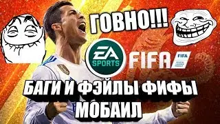 Что это такое???!?Баги и фейлы ФИФЫ МОБАИЛ!!!