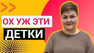 Ох уж эти неуправляемые детки / Непослушный ребенок