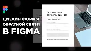 Дизайн формы обратной связи в Figma