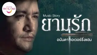 Good for the heart! Enjoy the relaxing vibes of Ananda’s “Yam Rak”.
