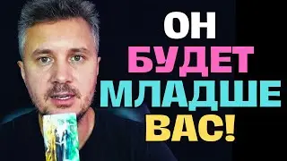 Он будет Младше Вас❗️ Вы Старше❗️ Так РЕШИЛИ НЕБЕСА...👑💖✨Таро