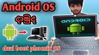 how to download & install phoenix OS | phoenix os sinhala | dual boot phoenix os | android to pc