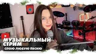 МУЗЫКАЛЬНЫЙ СТРИМ. Спою любую песню. Общаемся и отмечаем Новый Год!