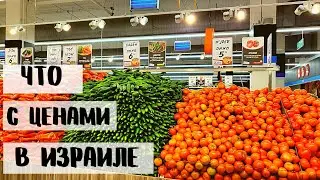 ЕСТЬ ЛИ ПРОДУКТЫ НА ПОЛКАХ В ИЗРАИЛЕ? КАК ВЫГЛЯДЯТ ЦЕНЫ?