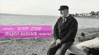 «ЧАНОРИ САДСОЛА» АШЪОРИ БОЗОР СОБИР , САИДҚУЛ БИЛОЛОВ МЕСАРОЯД