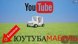 ЮУТУБАМАБИЛЬ В BRICK RIGS