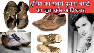 दुनिया का सबसे पहले जूते का आविष्कार इस तरह का हुआ था