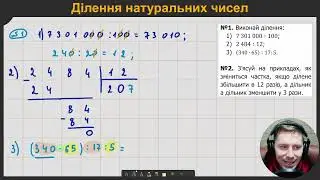 5М3.8-10. Ділення натуральних чисел