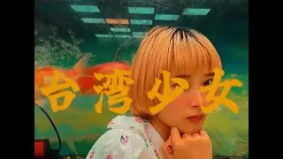 台湾少女（Taiwan Girl） - アマイワナ【MV】