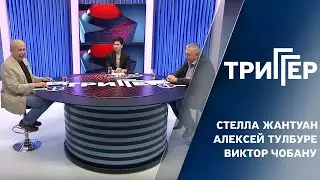 Триггер // 16.10.2020