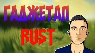 Sprite- RUST(feat. ГАДЖЕТАП)