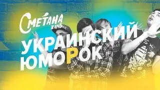 Сметана Band: украинский рок с хорошим чувством юмора