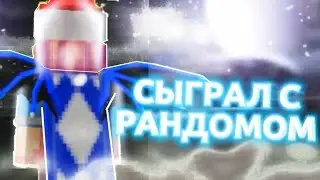 СЫГРАЛ с РАНДОМОМ | Minecraft BeDwArS