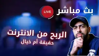 الربح من الانترنت حقيقة أم خيال