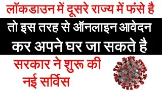 लॉकडाउन की वजह से दूसरे राज्य में फंसे हुए लोग इस तरह से ऑनलाइन आवेदन कर के अपने घर जा सकते है