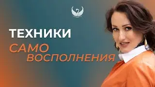 Техники самовосполнения / Подкасты на тему любви к себе, №6