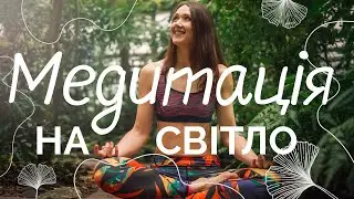 Як медитувати для початківців - Медитація на світло. Йога і медитація українською, техніка медитації