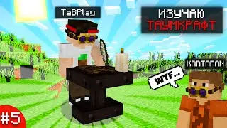 МАЙНКРАФТ, НО СТРИМКРАФТ ИЗУЧЕНИЕ ТАУМКРАФТА │ Streamcraft magic #5