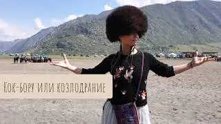 Козлодрание | Кок-бору | Национальная Алтайская Игра