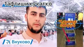 Вазъи аэропорт Внуково / Барои 1кг, 5000₽ ҷарима / Бо эҳтиёт бошед❗️@parvoz_tv