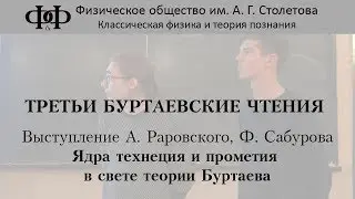 А. Раровский, Ф. Сабуров - Ядра технеция и прометия в свете теории Буртаева