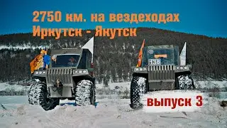 On all-terrain vehicles along the coachman's road from Irkutsk to Yakutsk 2750 km. Episode 3.