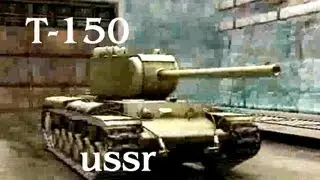 Т-150 ussr. Лучшие танки.Тактики,позиции.The best tanks. Positions.