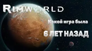 Каким RimWorld был 6 лет назад?