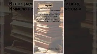 Задача. Д.Кедрин