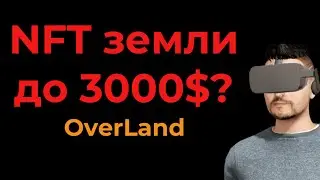 НФТ земля до 3000$ ? NFT игры и заработок в Oland