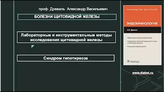 Лекция №1. Болезни щитовидной железы. Синдром гипотиреоза