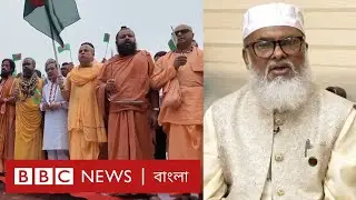 হিন্দুদের বিক্ষোভ ও দাবি পূরণের বিষয়ে বিবিসি বাংলাকে যা বললেন ধর্ম উপদেষ্টা। BBC BANGLA